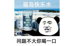 福岛快乐水氚锶90碘129碳14钴60问题不大你喝一口