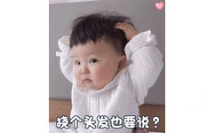 委屈 挠个头发也要说？ - 小孩挠头表情包