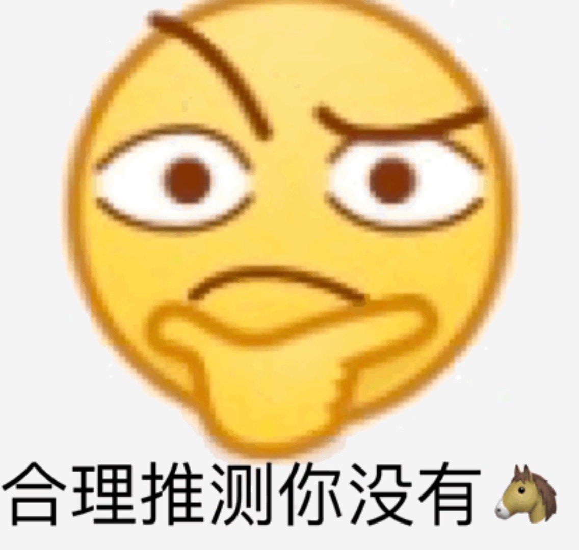 合理推测你没有 - emoji 斗图小表情包