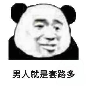 男人就是套路多