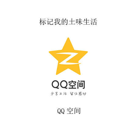 QQ 空间：标记我的土味生活 - 我的APP生活标记 ​