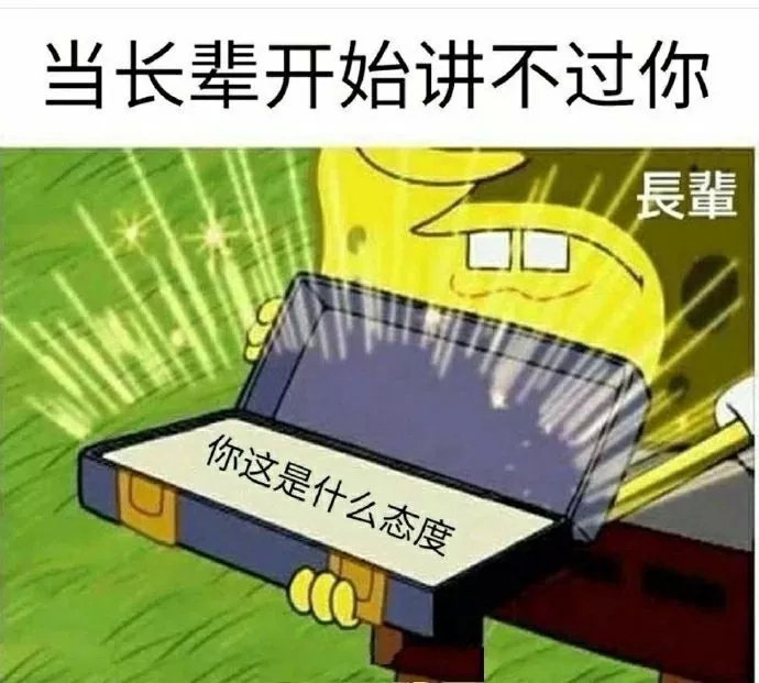 当长辈开始讲不过你 ：你这是什么态度啊