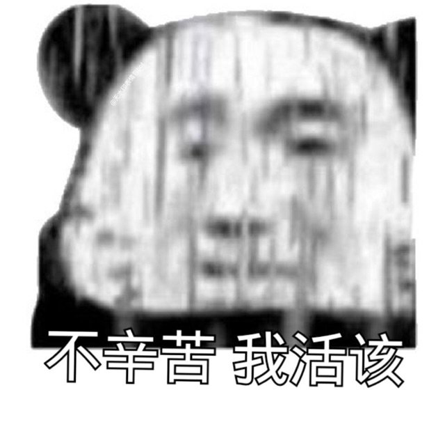 不辛苦我活该