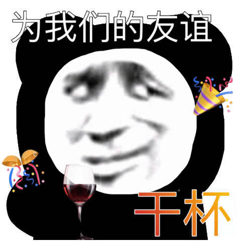 为我们的友谊千杯