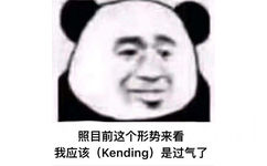 照目前这个形势来看我应该( Kending)是过气了