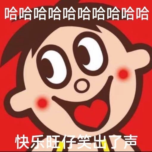 哈哈哈哈哈哈哈哈哈哈快乐旺笑出了声 - 旺旺表情包