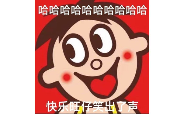 哈哈哈哈哈哈哈哈哈哈快乐旺笑出了声 - 旺旺表情包