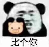 比个你(猪头)