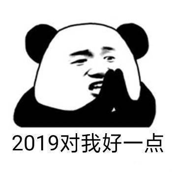 2019对我好一点