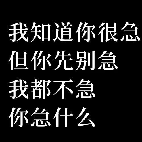 我知道你很急但你先别急我都不急你急什么 - 你先别急表情包 ​