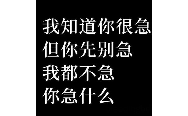 我知道你很急但你先别急我都不急你急什么 - 你先别急表情包 ​