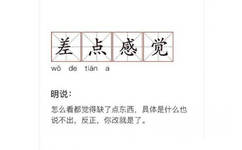 差点感觉wo de tian a明说:怎么看都觉得缺了点东西,具体是什么也说不出,反正,你改就是了。 - 甲方的那些潜台词，你真的懂吗？