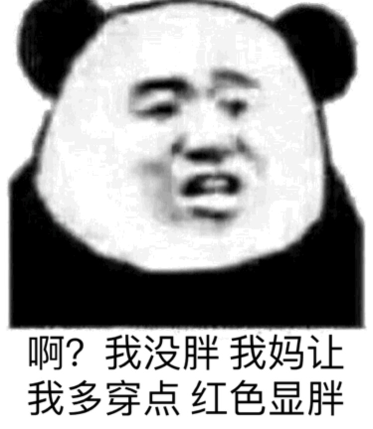 啊?我没胖我妈让我多穿点红色显胖 - 过年走亲戚的我 ​