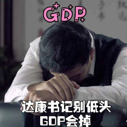 达康书记别低头，GDP 会掉 - 李达康书记表情包火了  《人民的名义》热播，引发全民追剧潮