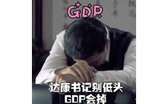 达康书记别低头，GDP 会掉 - 李达康书记表情包火了  《人民的名义》热播，引发全民追剧潮