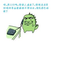 绿色恐龙打电话给110 - 金馆长打电话系列（三）