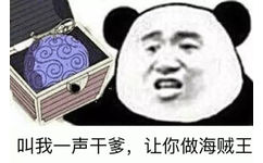 叫我一声干爹，让你做海贼王 - 装逼佬，我已举报你了 熊猫人