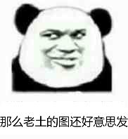 那么老土的图还好意思发