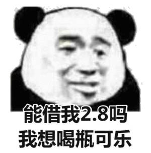 能借我2.8吗？我想喝瓶可乐