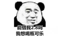 能借我2.8吗？我想喝瓶可乐