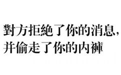 对方拒绝了你的消息，并偷走了你的内裤 - 对方拒绝了你的消息