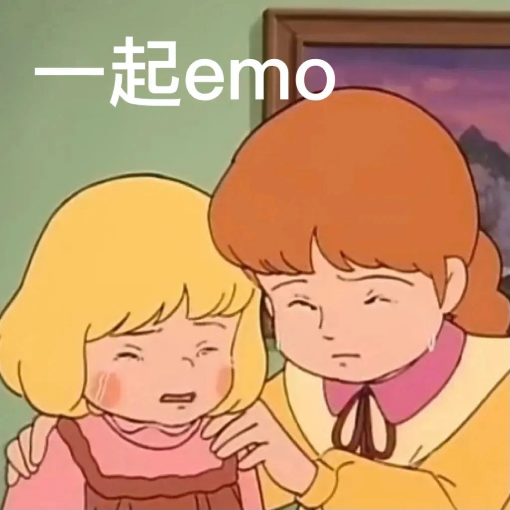 一起emo - 莎拉公主表情包系列