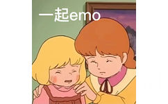 一起emo - 莎拉公主表情包系列