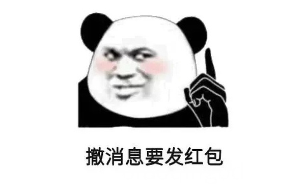 撤消息要发红包