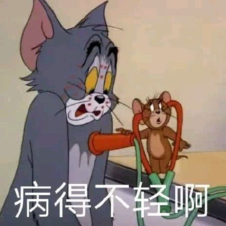 病得不轻啊（猫和老鼠表情包）