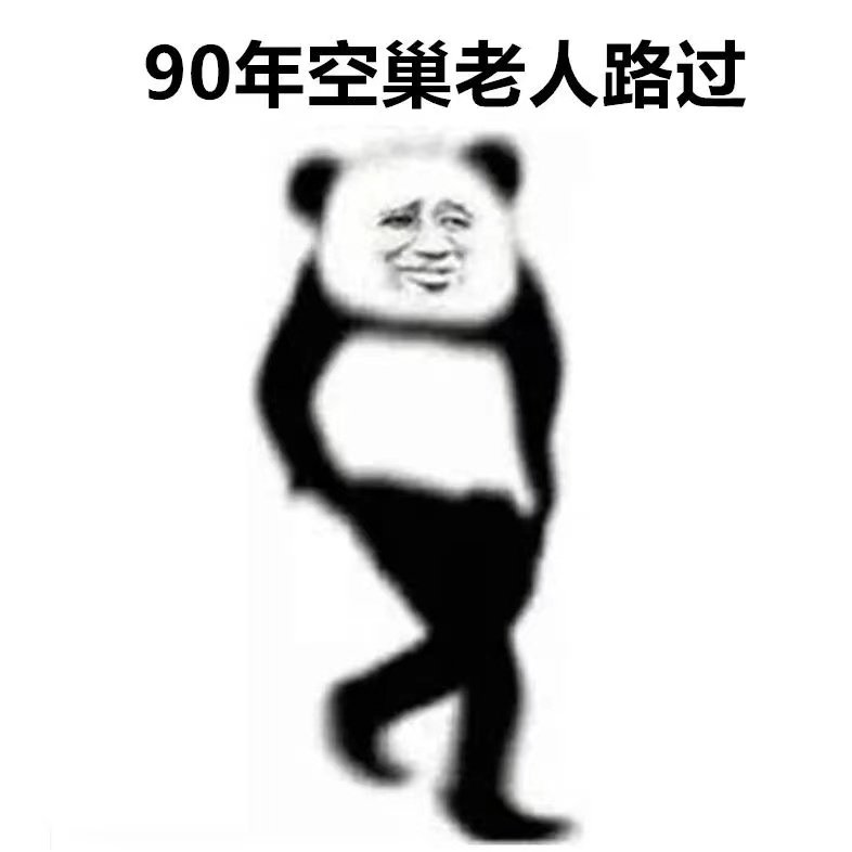 90年空巢老人路过)(熊猫头空巢老人表情包)