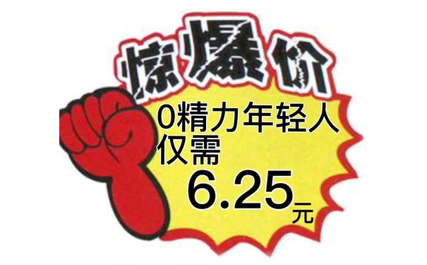 惊价0精力年轻人仅需6.25元 - 促销表情包