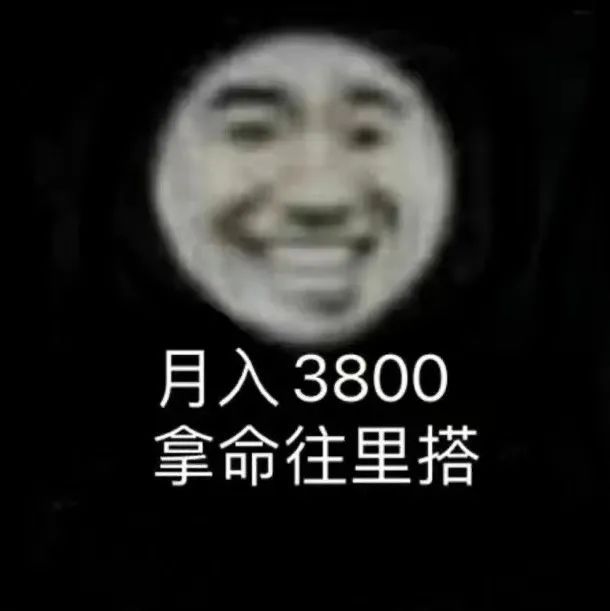 月入3800拿命往里搭