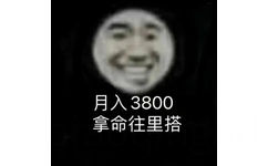 月入3800拿命往里搭