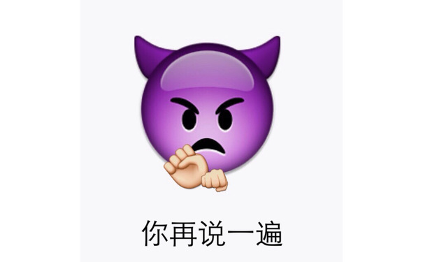 你再说一遍 - emoji表情包