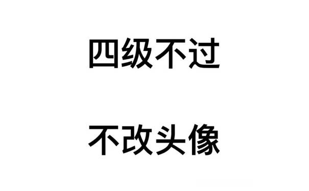 四级不过，不改头像 - 先给自己定个小目标，比方说换一个头像