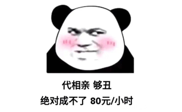 代相亲够丑绝对成不了80元/小时