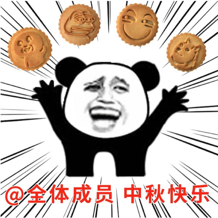 @全体成员，中秋快乐 - 中秋快乐，发月饼表情包 ​