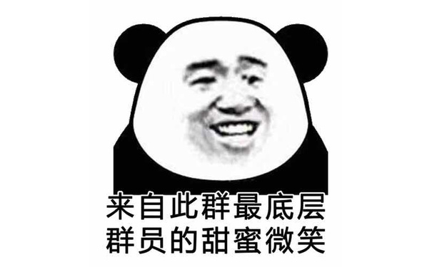 来自此群最底层群员的甜蜜微笑