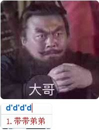 大哥d'd'd'd 1.带带弟弟