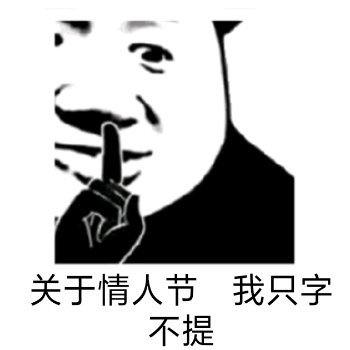 关于情人节我只字不提