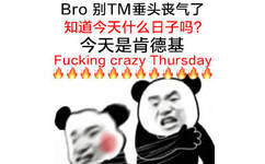 Br别M垂头丧气了知道今天什么日子吗?今天是肯德基Fucking crazy Thursday