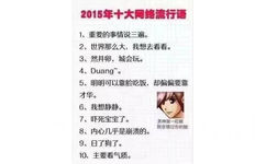 2015年十大网络流行语1、重要的事情说三遍。2、世界那么大,我想去看看。3、然并卵,城会玩。4、 Duang。5、明明可以靠脸吃饭,却偏偏要靠才华。6、我想静静。7、吓死宝宝了。男神我一眨眼就会错过你的脸8、内心几乎是崩溃的9、日了狗了。10、主要看气质。 - 2010—2018年历年的十大年度网络流行词总结