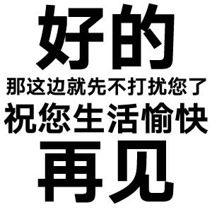 好的那这边就先不打扰您了祝您生活愉快再见