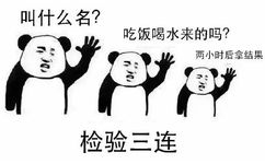 检验三连：叫什么名？吃饭喝水来的吗？两小时后拿结果 - 学医三连表情包 ​