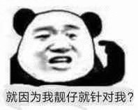 就因为我靓仔就针对我?