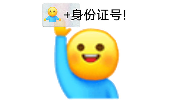 +身份证号! - 那我加1表情包系列 ​