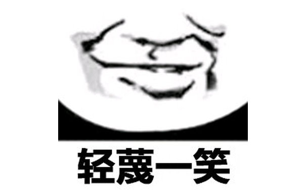 轻蔑一笑