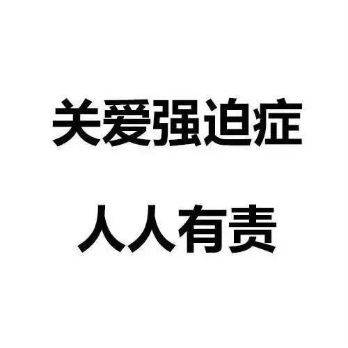 关爱强迫症人人有责 - 一组实用的纯文字表情包