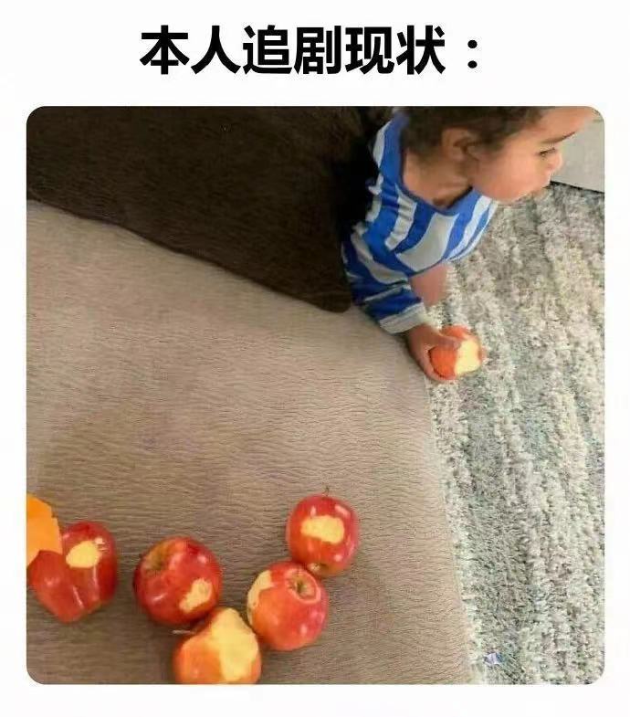 本人追剧现状: