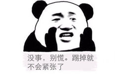 没事，别慌！踢掉就不会紧张了 - 别慌，小场面 ​